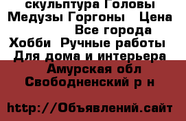 скульптура Головы Медузы Горгоны › Цена ­ 7 000 - Все города Хобби. Ручные работы » Для дома и интерьера   . Амурская обл.,Свободненский р-н